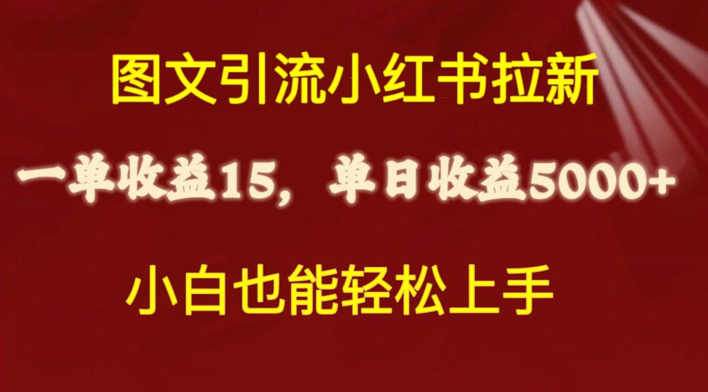 热门热门给力项目项目:图文引流小红书拉新一单15元,单日暴力收益5000+,小白也能轻松上手