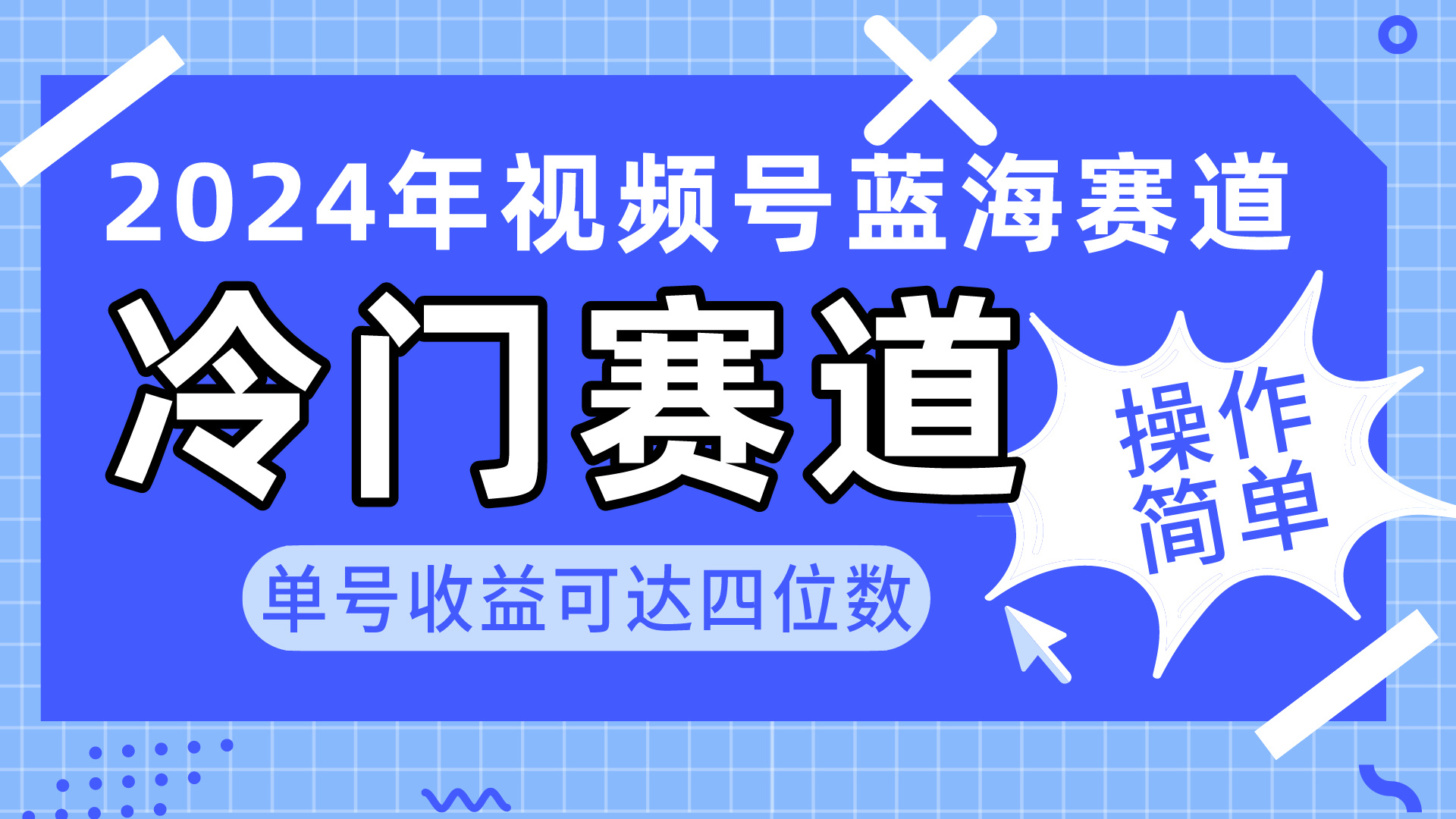 赚钱短视频运营项目:2024视频号冷门蓝海赛道,操作简单 单号收益可达四位数