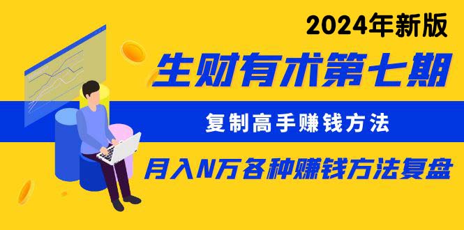 很火热门给力项目项目,生财有术第七期:复制高手赚钱方法 月入N万各种方法复盘