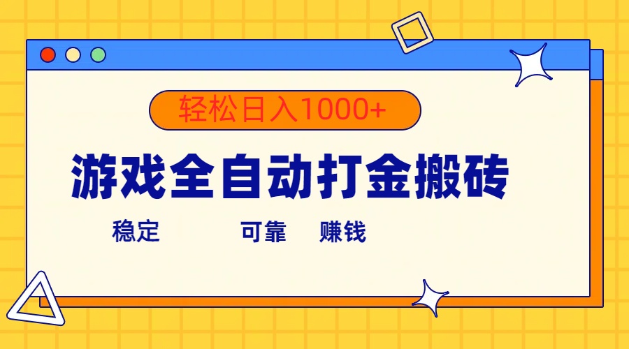 实战热门给力项目项目,游戏全自动打金搬砖,单号收益300+ 轻松日入1000+