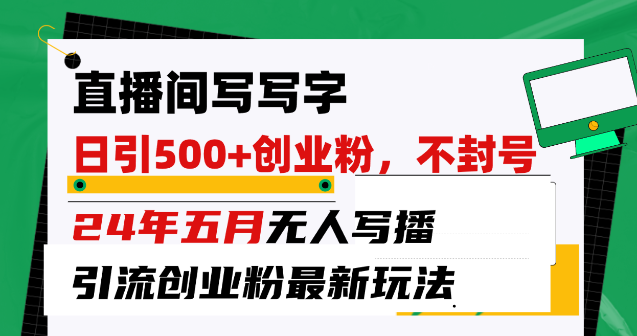 赚钱引流-涨粉-软件项目,直播间写写字日引300+创业粉,24年五月无人写播引流不封号最新玩法