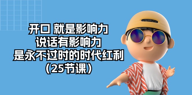赚钱营销-成交项目,开口 就是影响力,说话有影响力,是永不过时的时代红利