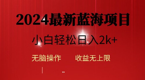 实战热门给力项目项目,2024蓝海项目ai自动生成视频分发各大平台,小白操作简单,日入2k+