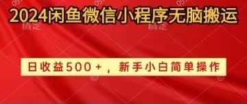 很火无货源项目,2024闲鱼微信小程序无脑搬运日收益500+手小白简单操作