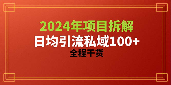 最新引流-涨粉-软件项目,2024项目拆解日均引流100+精准创业粉,全程干货