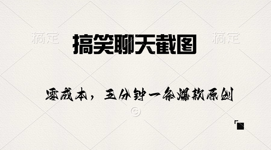 很火热门给力项目项目,搞笑聊天截图,五分钟一条原创爆款,日入1000+