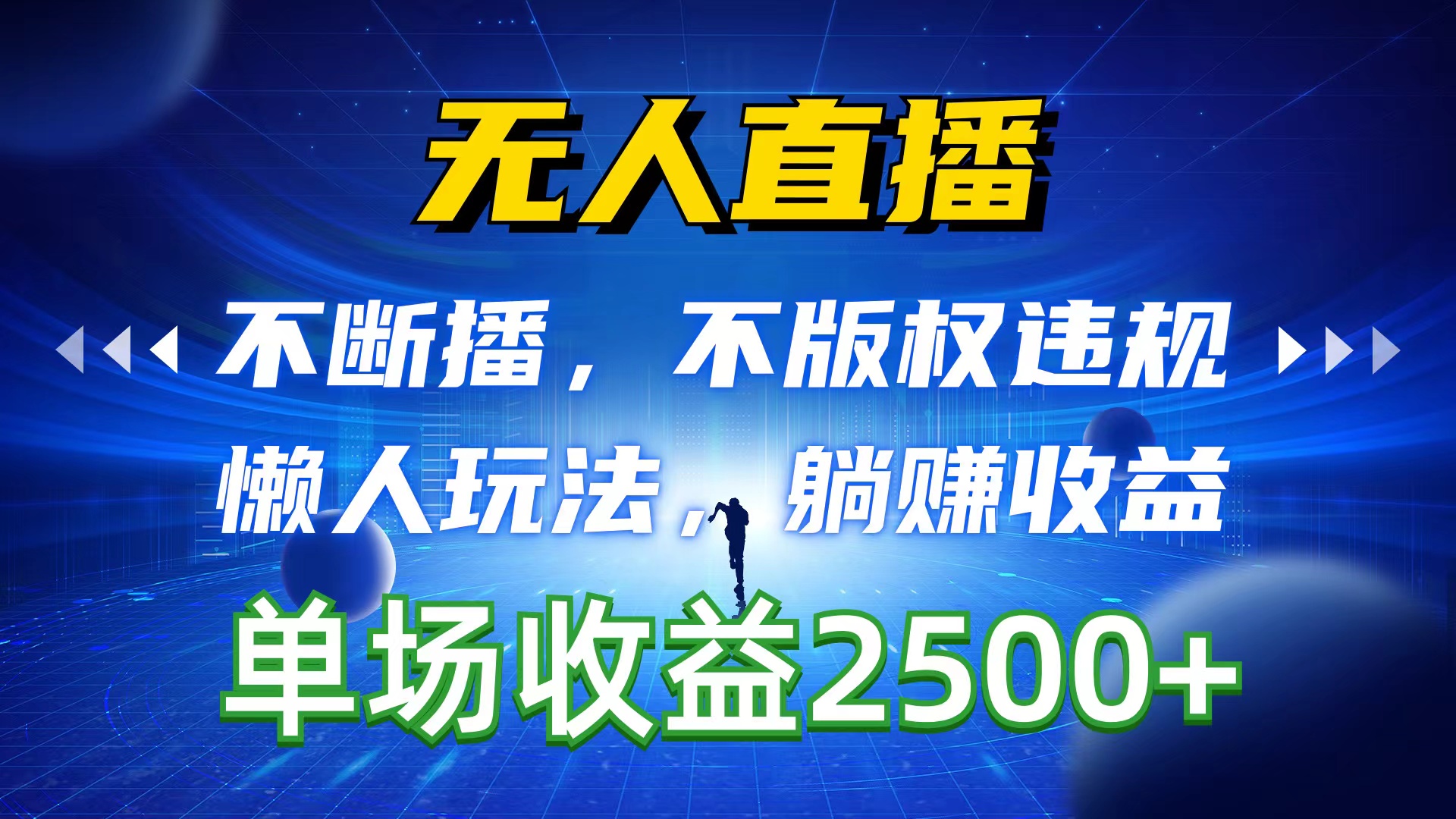 最新直播玩法项目,无人直播,不断播,不版权违规,懒人玩法,躺赚收益,一场直播收益2500+