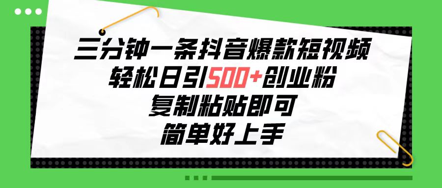 最新引流-涨粉-软件项目,三分钟一条抖音爆款短视频,轻松日引500+创业粉,复制粘贴即可,简单好...