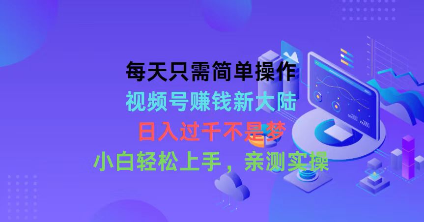 实操短视频运营项目,每天只需简单操作,视频号赚钱新大陆,日入过千不是梦,小白轻松上手,...