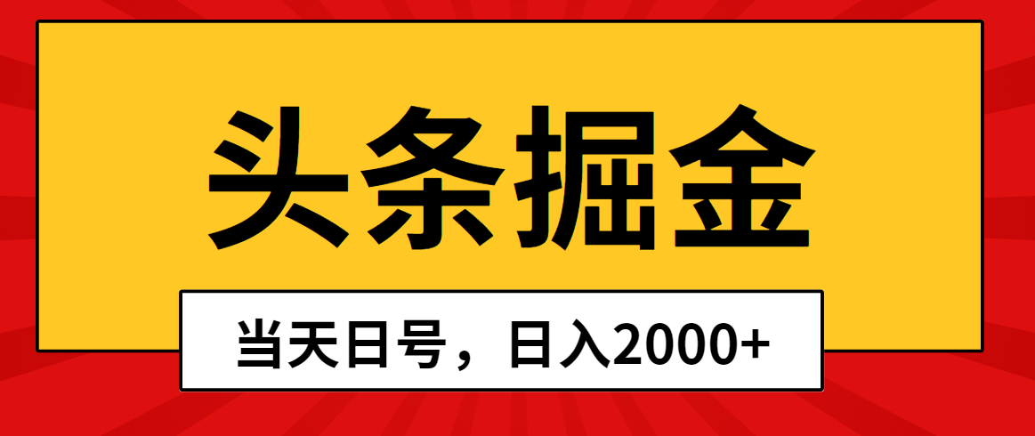 赚钱热门给力项目项目,头条掘金,当天起号,第二天见收益,日入2000+