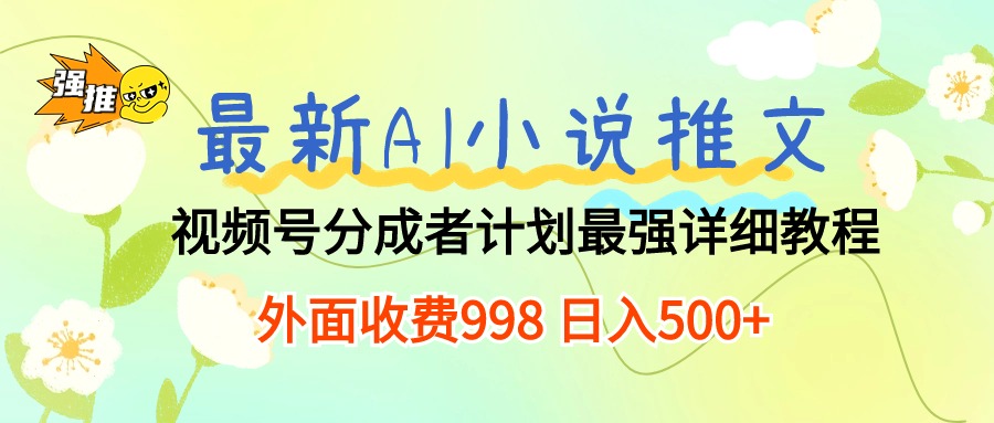 赚钱短视频运营项目,最新AI小说推文视频号分成计划 最强详细教程 日入500+