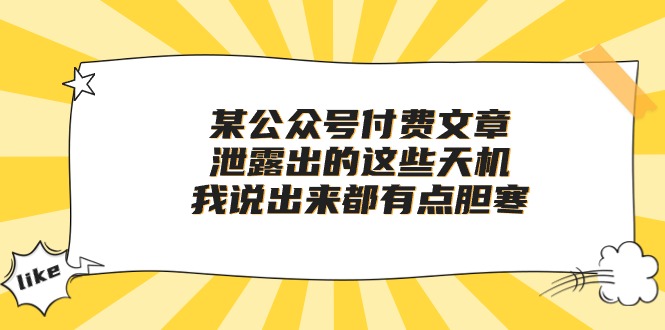 实操热门给力项目项目,某公众号付费文章《泄露出的这些天机,我说出来都有点胆寒》