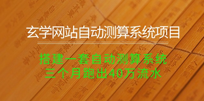 很火热门给力项目项目,玄学网站自动测算系统项目:搭建一套自动测算系统,三个月跑出40万流水