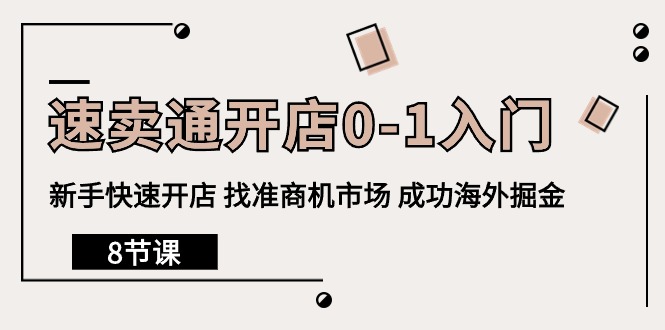 热门跨境电商项目,速卖通开店0-1入门,新手快速开店 找准商机市场 成功海外掘金