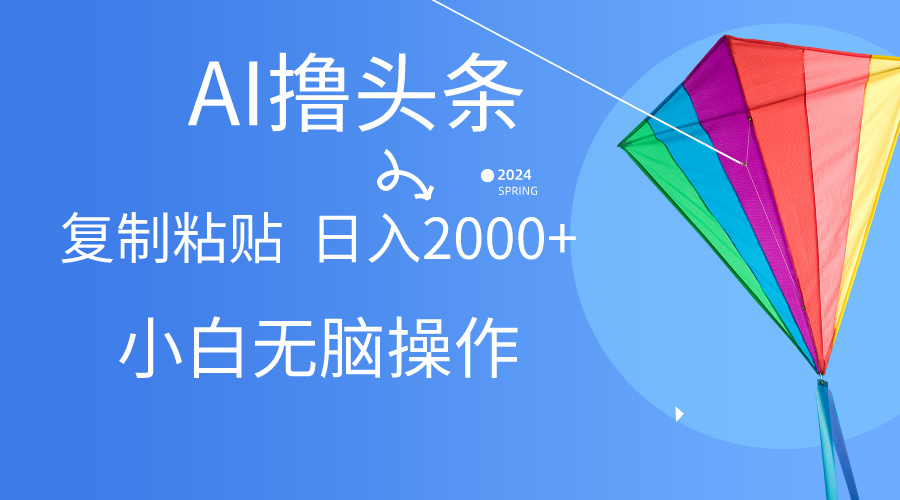 赚钱热门给力项目项目, AI一键生成爆款文章撸头条,无脑操作,复制粘贴轻松,日入2000+