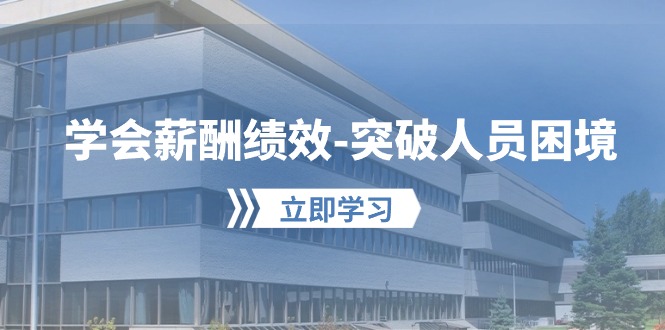 热门创业项目项目,学会薪酬绩效-突破人员困境:建立自己的【薪酬+绩效】体系,企业与员工...