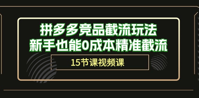 2024国内电商项目,拼多多竞品截流玩法,新手也能0成本精准截流