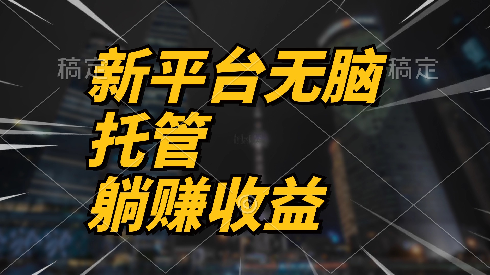 实操热门给力项目项目,最新平台一键托管,躺赚收益分成 配合管道收益,日产无上限
