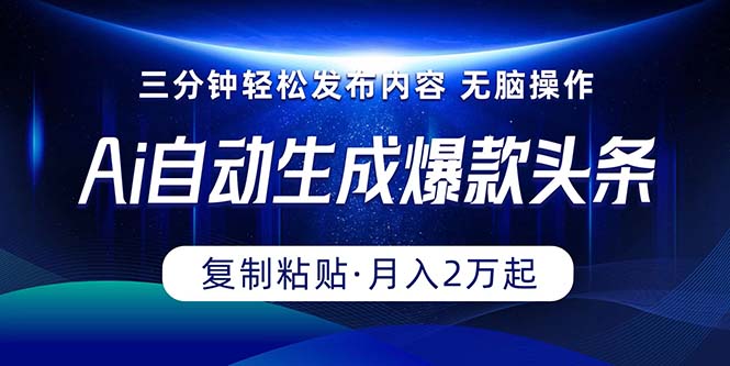 很火热门给力项目项目,Ai一键自动生成爆款头条,三分钟快速生成,复制粘贴即可完成, 月入2万+