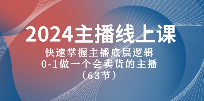 很火直播玩法项目,2024主播线上课,快速掌握主播底层逻辑,0-1做一个会卖货的主播