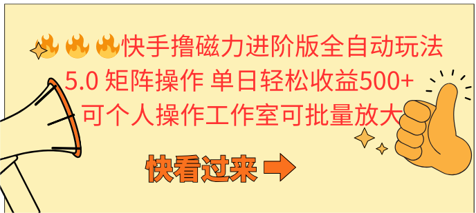 实战热门给力项目项目,快手撸磁力进阶版全自动玩法 5.0矩阵操单日轻松收益500+, 可个人操作...
