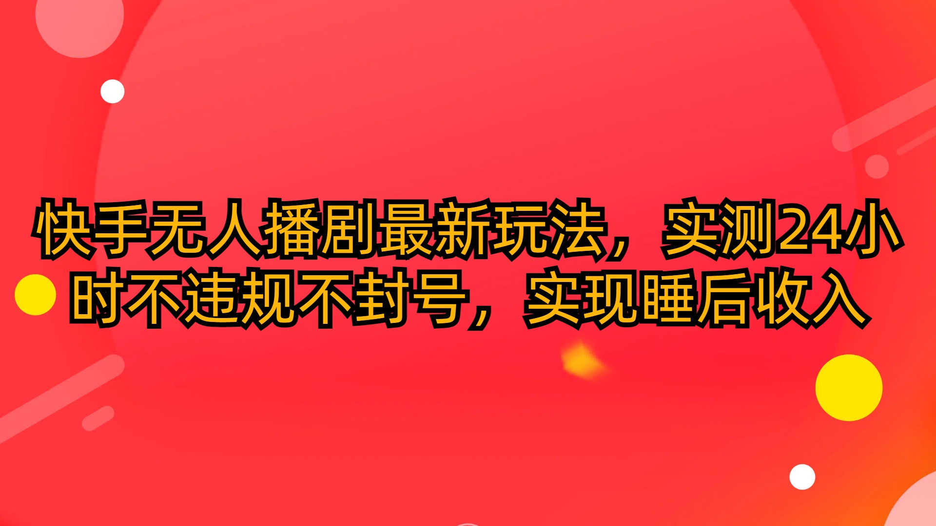 赚钱直播玩法项目,快手无人播剧最新玩法,实测24小时不违规不封号,实现睡后收入