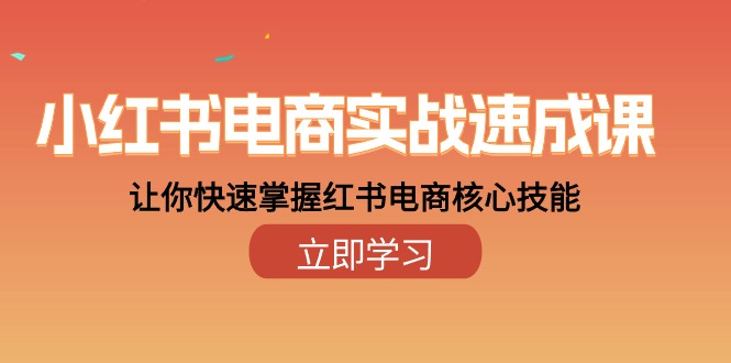 很火小红书项目,小红书电商实战速成课,让你快速掌握红书电商核心技能