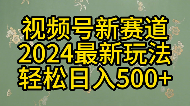 2024短视频运营项目,2024玩转视频号分成计划,一键生成原创视频,收益翻倍的秘诀,日入500+