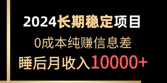 热门热门给力项目项目,2024稳定项目 各大平台账号批发倒卖 0成本纯赚信息差 实现睡后月收入10000
