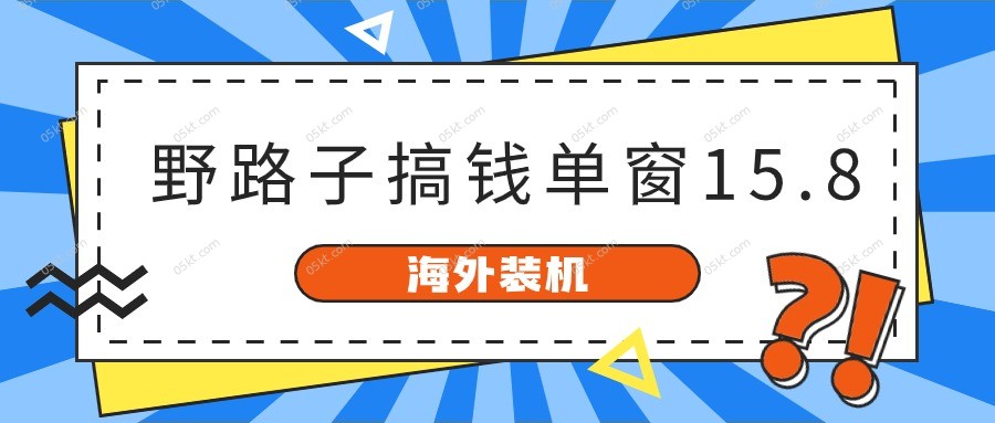 很火国外项目项目,海外装机,野路子搞钱,单窗口15.8,已变现10000+