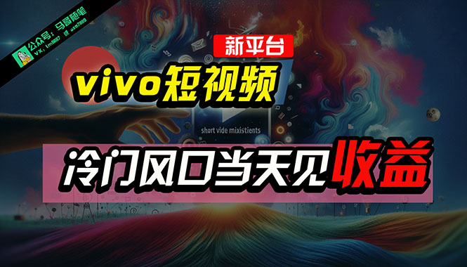 热门短视频运营项目,全新平台vivo短视频,新风口AI混剪无脑搬运,冷门风口当天见收益,7天...