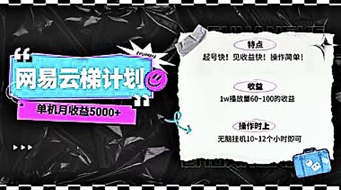 赚钱热门给力项目项目,2024网易云云梯计划 单机日300+ 无脑月入5000+