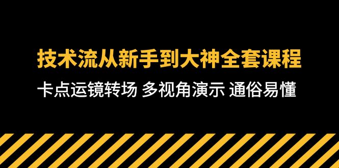 很火短视频运营项目,技术流-从新手到大神全套课程,卡点运镜转场 多视角演示 通俗易懂-71节课