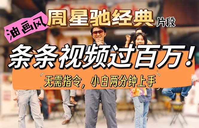 赚钱短视频运营项目,油画风格制作周星驰经典片段,短视频条条破百万播放。