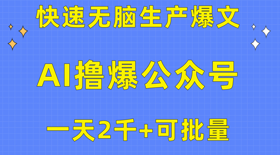 很火公众号项目,用AI撸爆公众号流量主,快速无脑生产爆文,一天2000利润,可批量!!