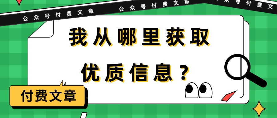 2024公众号项目,某公众号付费文章《我从哪里获取优质信息?》