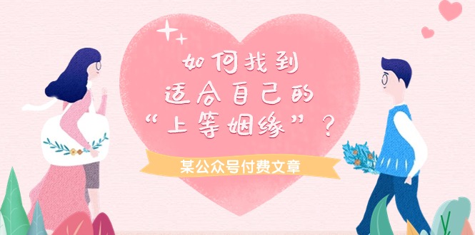 最新公众号项目,某公众号付费文章《如何找到适合自己的“上等姻缘”?》