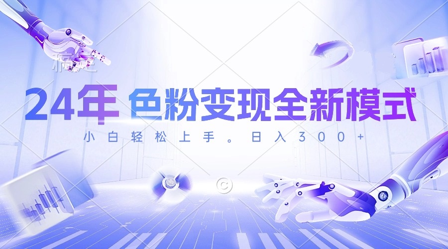 实战短视频运营项目,24年色粉变现全新模式,几分钟做好一个视频,小白可上手,每天半小时收...