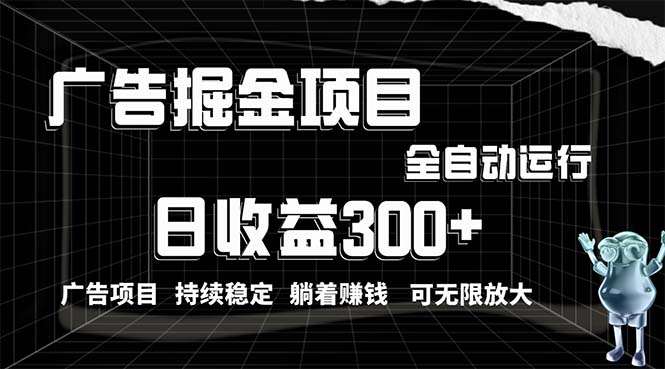 2024短视频运营项目,利用广告进行掘金,动动手指就能日入300+无需养机,小白无脑操作,可无...