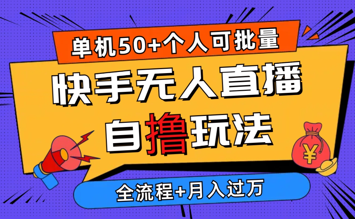 实操直播玩法项目,2024最新快手无人直播自撸玩法,单机日入50+,个人也可以批量操作月入过万