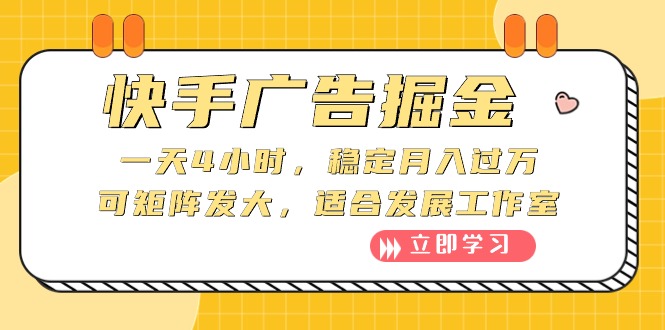 实战热门给力项目项目,快手广告掘金:一天4小时,稳定月入过万,可矩阵发大,适合发展工作室