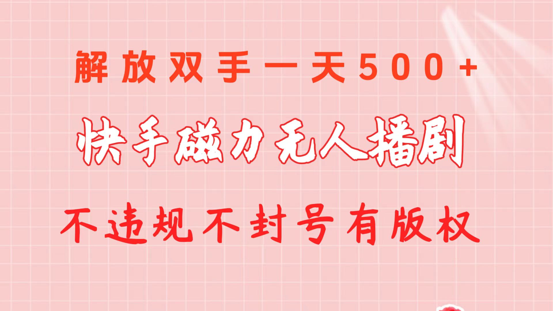 实战直播玩法项目,快手磁力无人播剧玩法 一天500+ 不违规不封号有版权
