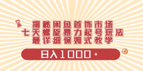 赚钱无货源项目,闲鱼首饰领域最新玩法,日入1000+项目0门槛一台设备就能操作