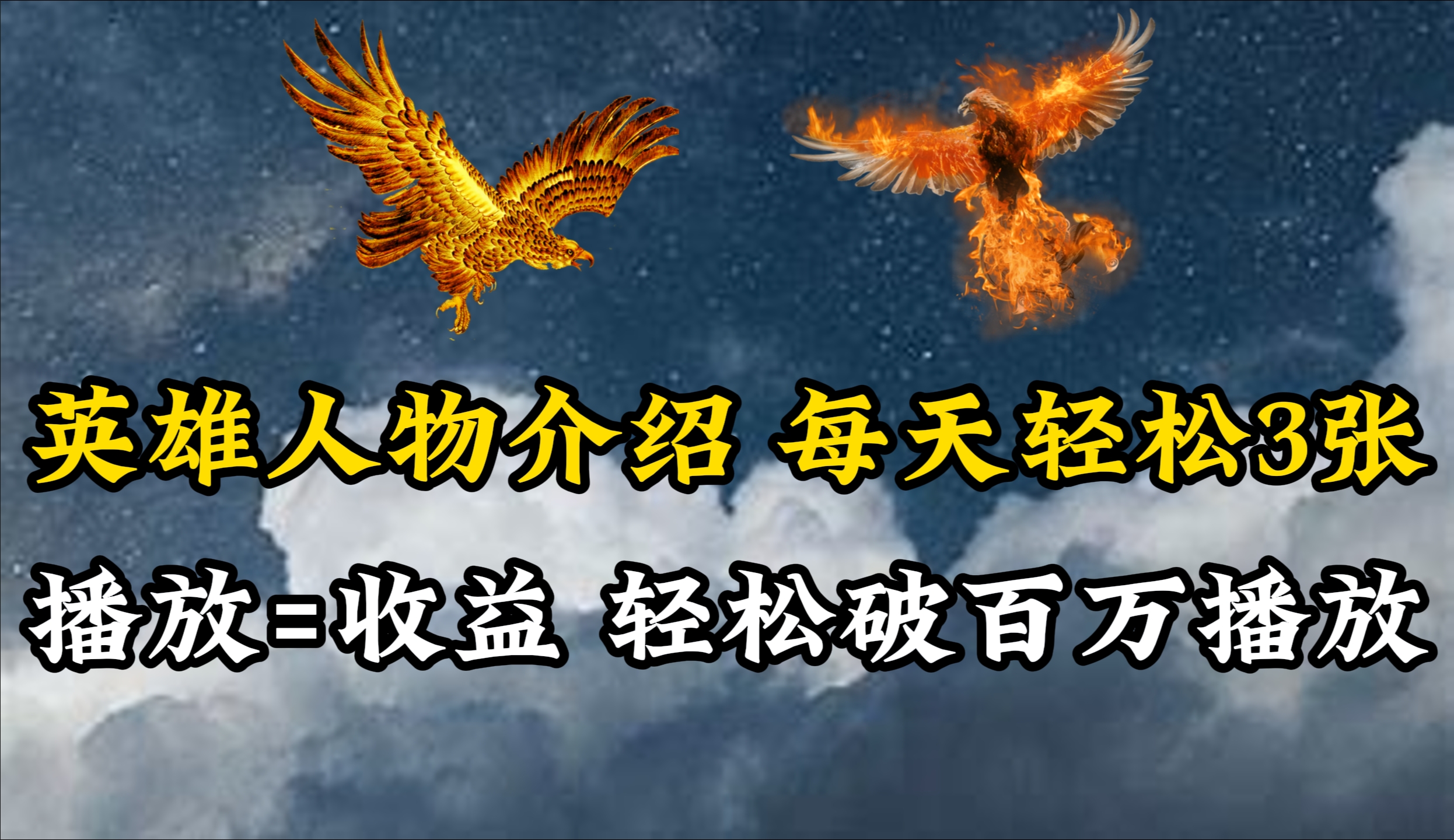 赚钱短视频运营项目,英雄人物传记解说,每天轻松两三百,各个平台流量通吃,轻松破百万播放