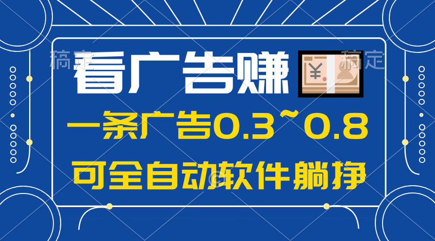 热门热门给力项目项目,24年蓝海项目,可躺赚广告收益,一部手机轻松日入500+,数据实时可查