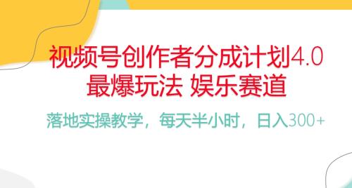 实操短视频运营项目,频号分成计划,爆火娱乐赛道,每天半小时日入300+ 新手落地实操的项目