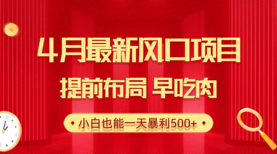 最新短视频运营项目,28.4月最新风口项目,提前布局早吃肉,小白也能一天暴利500+