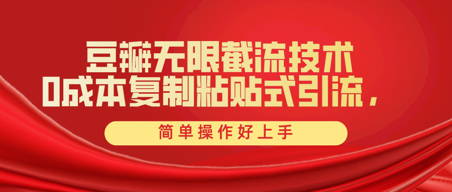 很火引流-涨粉-软件项目,豆瓣无限截流创业粉,一键操作,卷死同行,简单操作好上手附赠全套工具