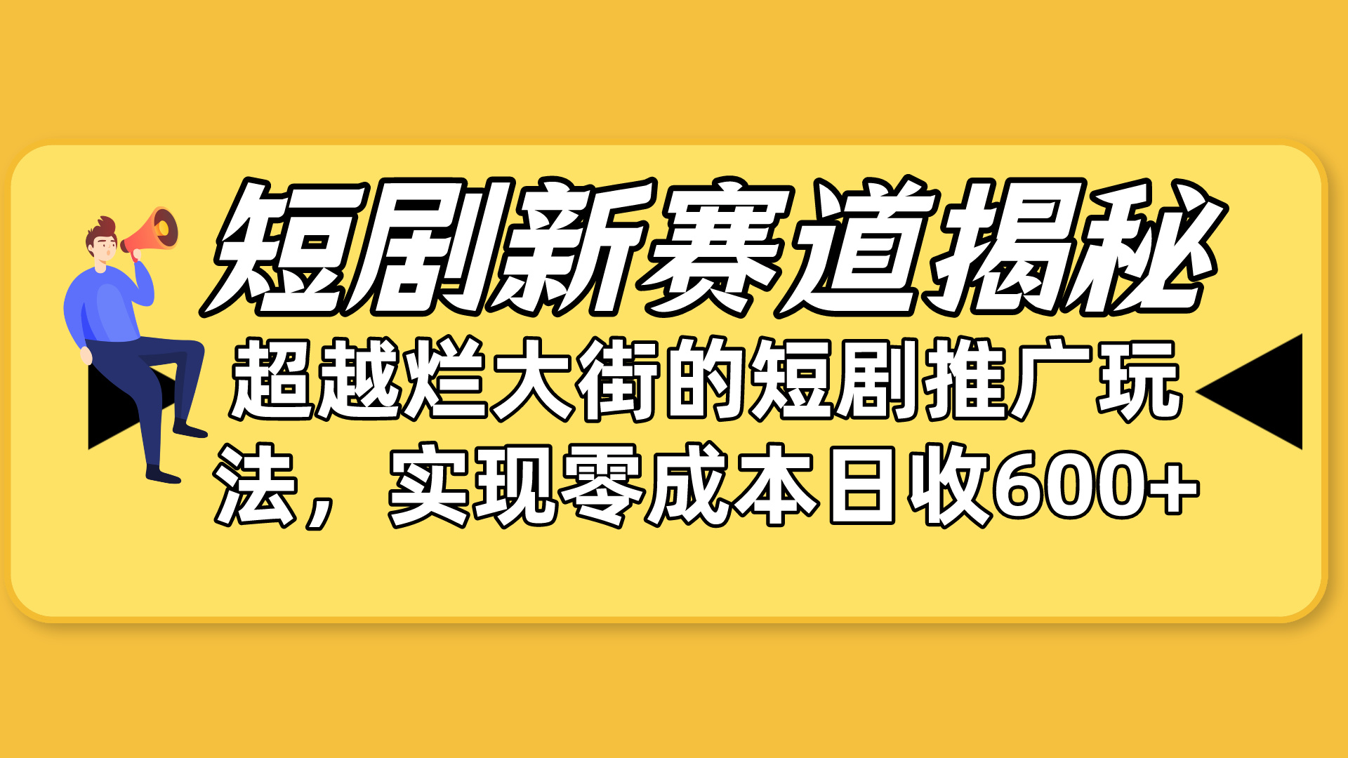 热门短视频运营项目,短剧新赛道揭秘:如何弯道超车,超越烂大街的短剧推广玩法,实现零成本...