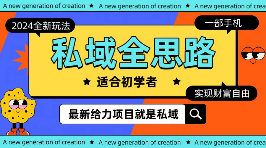 实操热门给力项目项目,全新2024私域玩法全思路一部手机轻松实现财富自由
